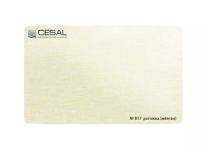 Кассета 300х300 Cesal В17 рогожка (желтая)