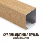 Потолок кубообразный «Дуб медовый» 50х100