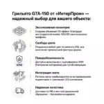Треугольный Грильято GTA 150 от ИнтерПром надежный выбор для вашего объекта