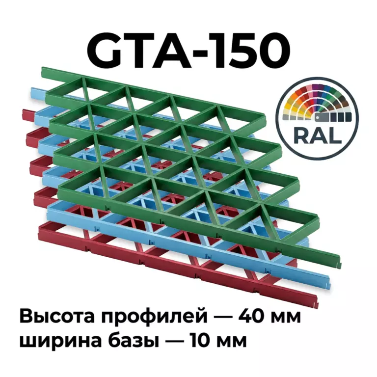 Потолок Треугольное грильято GTA-150 150×150 RAL, алюминиевый профиль
