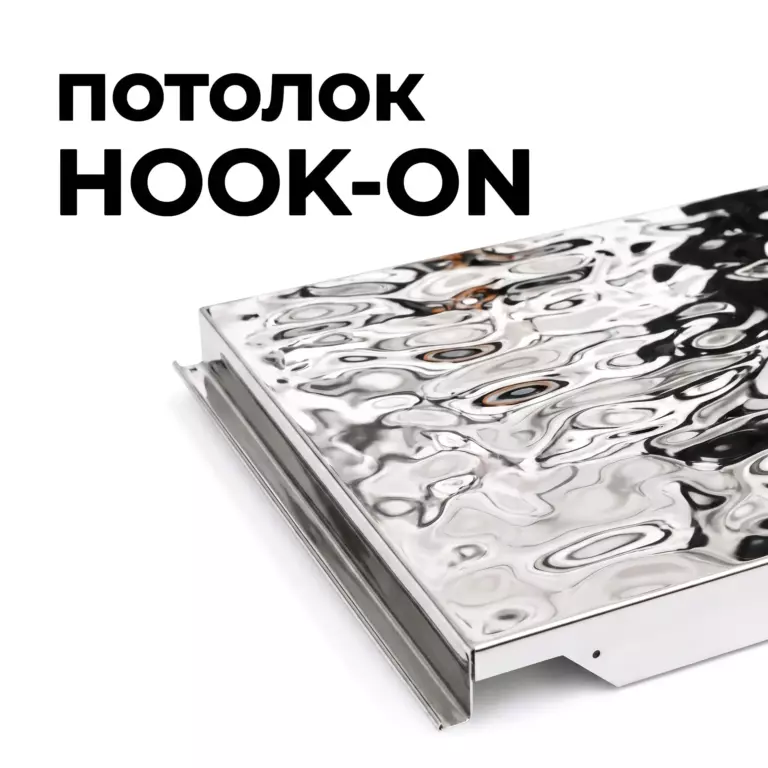 Потолок Hook-on водная рябь Fluid, нержавеющая сталь
