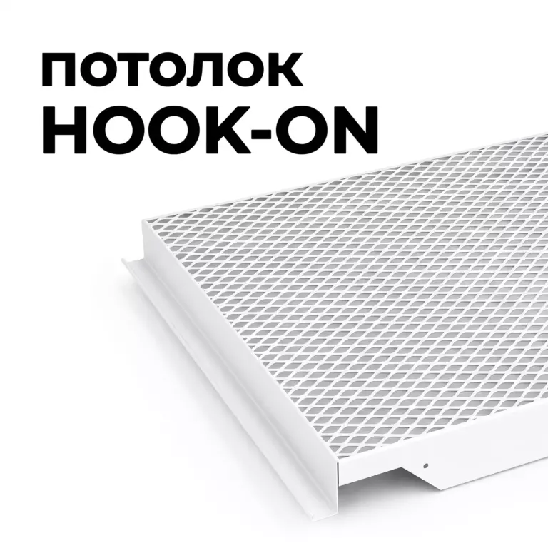 Потолок Hook-on Perfaten HS, сетчатая ПВС